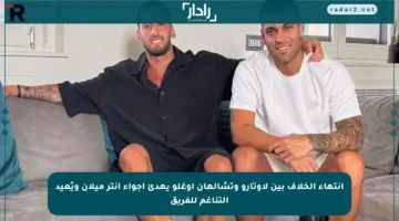 انتهاء الخلاف بين لاوتارو وتشالهان أوغلو يهدئ أجواء إنتر ميلان ويُعيد التناغم للفريق
